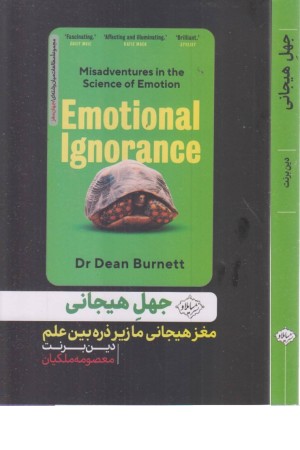 جهل هیجانی