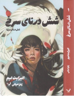 شش درنای سرخ 1