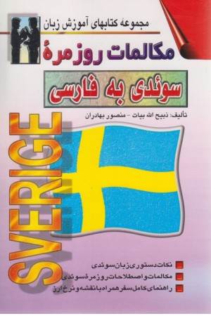 مکالمات روزمره سویدی به فارسی