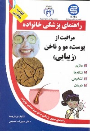 راهنمای پزشکی:مراقبت از پوست،مو و ناخن،زیبایی(بابایی) راهنمای پزشکی:مراقبت از پوست،مو و ناخن،زیبایی(بابایی)