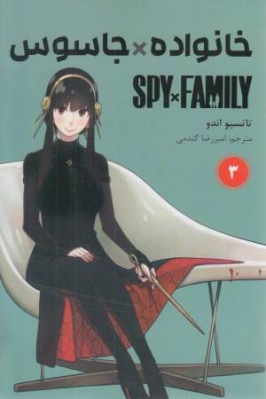 خانواده جاسوس 3 (مانگا)
