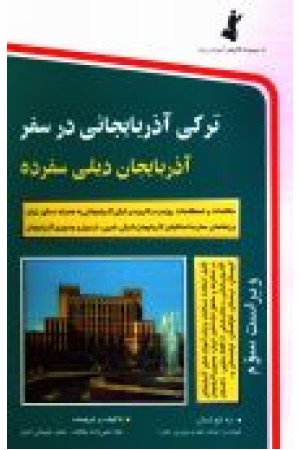 ترکی آذربایجانی در سفر