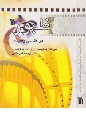 ظهور در عکاسی و سینما (زیتون) ظهور در عکاسی و سینما (زیتون)