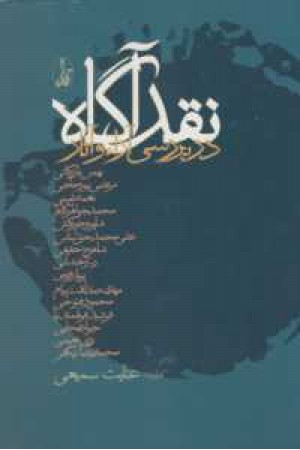 نقد آگاه در بررسی آرا و آثار سمیعی نقد آگاه در بررسی آرا و آثار سمیعی