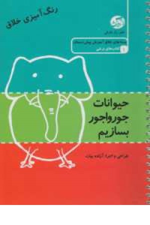 حیوانات جورواجور بسازیم حیوانات جورواجور بسازیم