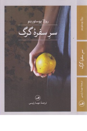 سر سفره گرگ سر سفره گرگ