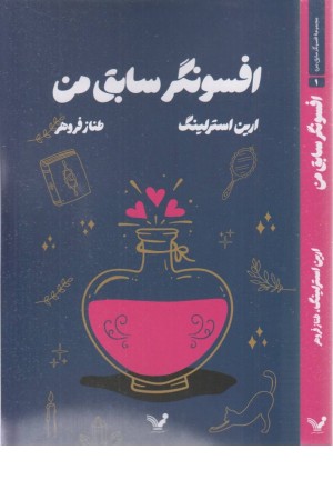 افسونگر سابق من افسونگر سابق من