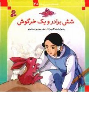 ق/ش/جهان(28)..شش برادر و یک خرگوش ق/ش/جهان(28)..شش برادر و یک خرگوش