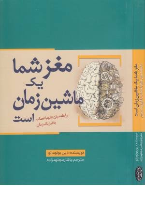 مغز شما یک ماشین است مغز شما یک ماشین است