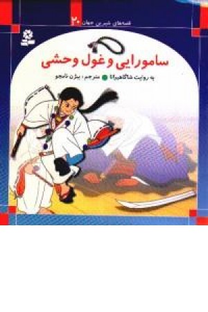 ق/ش/جهان(20)..سامورایی و غول وحشی ق/ش/جهان(20)..سامورایی و غول وحشی