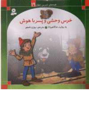 ق/ش/جهان(19)..خرس وحشی و ق/ش/جهان(19)..خرس وحشی و