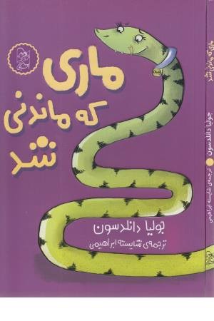 ماری که ماندنی شد ماری که ماندنی شد