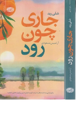 چون رودخانه روان