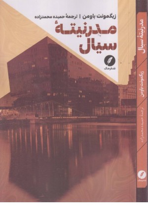 مدرنیته سیال مدرنیته سیال
