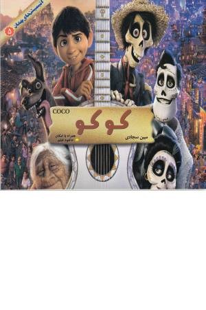 انیمیشن جهان 5(کو کو ) انیمیشن جهان 5(کو کو )
