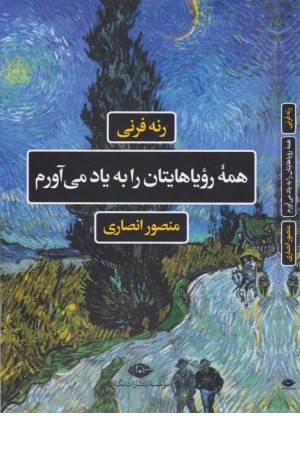 همه رویاهایتان را به یاد می آورم