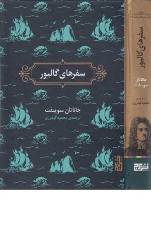 سفرهای گالیور