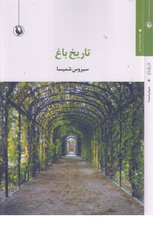 تاریخ باغ تاریخ باغ