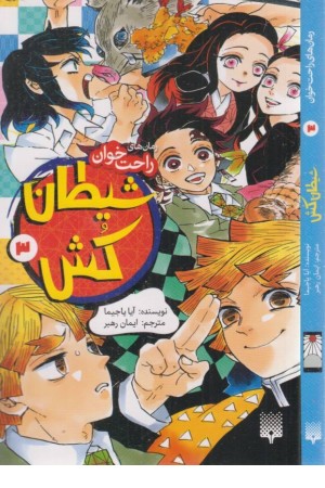شیطان کش 3 (رمان های راحت خوان) شیطان کش 3 (رمان های راحت خوان)