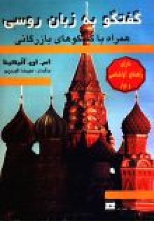 گفتگو به زبان روسی همراه با گفتگوهای بازرگانی گفتگو به زبان روسی همراه با گفتگوهای بازرگانی