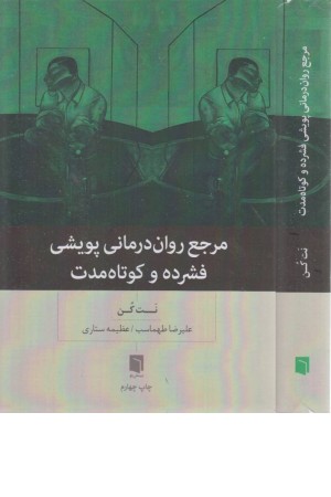 مرجع روان درمانی پویشی فشرده و کوتاه مدت مرجع روان درمانی پویشی فشرده و کوتاه مدت