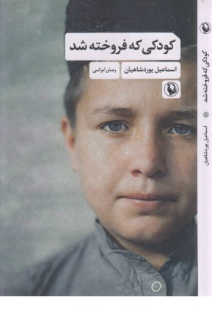 کودکی که فروخته شد کودکی که فروخته شد