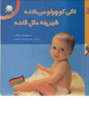 تاتی(01)..تاتی کوچولو می خنده تاتی(01)..تاتی کوچولو می خنده