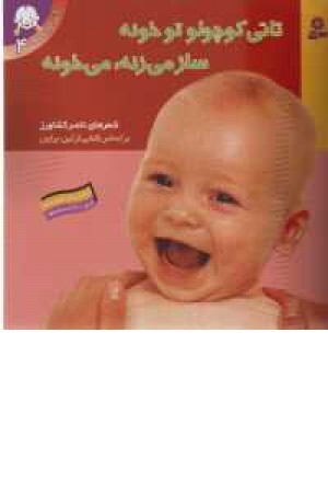 تاتی(04)..تاتی کوچولو تو خونه تاتی(04)..تاتی کوچولو تو خونه
