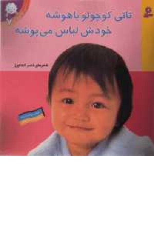 تاتی(07)..تاتی کوچولو باهوشه