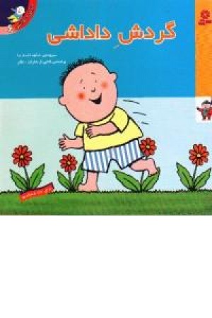 داداشی(06)..گردش داداشی