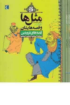 مثل ها و قصه هایشان (قصه های فروردین)