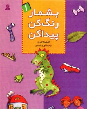 بشمار رنگ کن پیدا کن(1) بشمار رنگ کن پیدا کن(1)