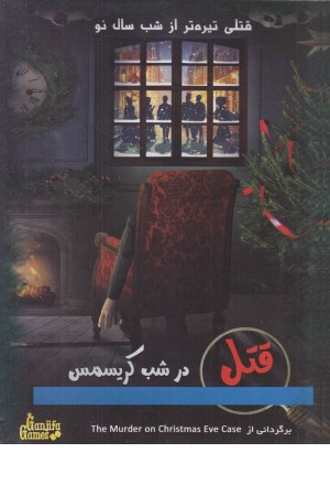 پرونده قتل در شب کریسمس