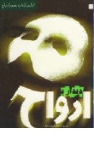 دیدار باارواح (فرهنگ )