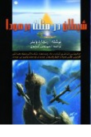 شیطان درمثلث برمودا (تهران)