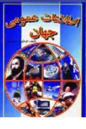 اطلاعات عمومی جهان (جیبی) جاجرمی اطلاعات عمومی جهان (جیبی) جاجرمی