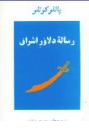 رساله دلاوراشراق (جامی )