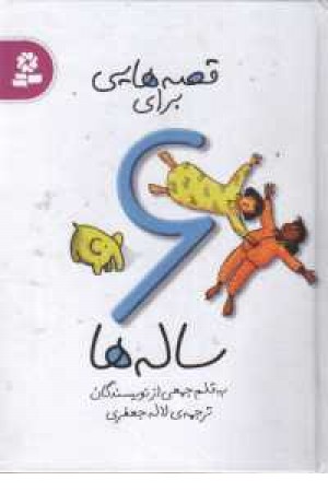 قصه هایی برای 6 ساله ها قصه هایی برای 6 ساله ها