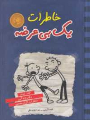 خاطرات 1 بی عرضه جلد 2 خاطرات 1 بی عرضه جلد 2