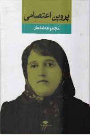 مجموعه اشعار پروین اعتصامی مجموعه اشعار پروین اعتصامی