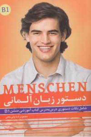 دستور زبان آلمانی b1 (شامل نکات دستوری کتاب منشن ب1) دستور زبان آلمانی b1 (شامل نکات دستوری کتاب منشن ب1)