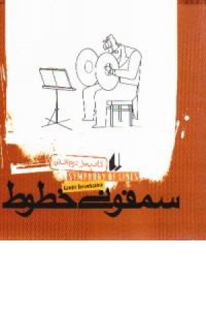سمفونی خطوط سمفونی خطوط