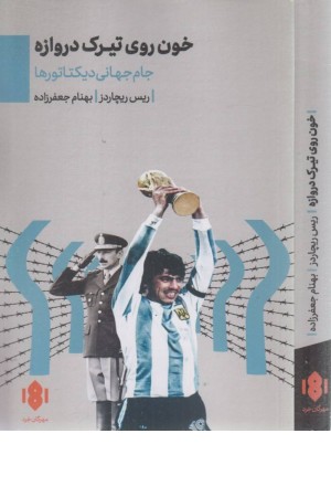 خون روی تیرک دروازه (جام جهانی دیکتاتورها)