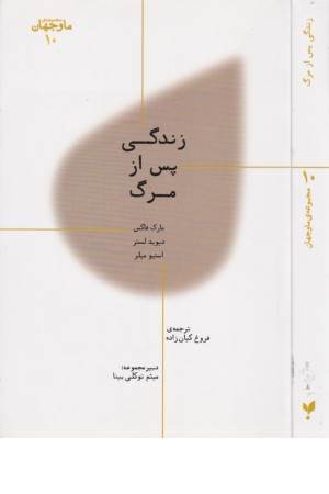 زندگی پس از مرگ