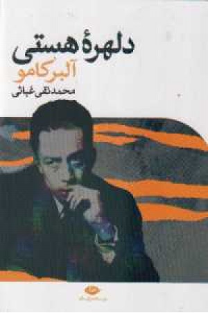 دلهره هستی دلهره هستی