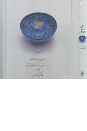 دیوان حافظ دیوان حافظ