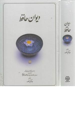 دیوان حافظ دیوان حافظ