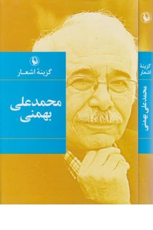 گزینه اشعار محمد علی بهمنی