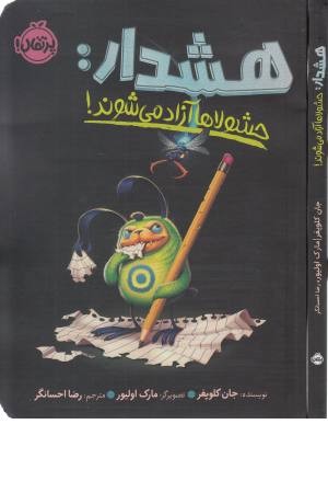 هشدار (حشولاها آزاد می شوند) هشدار (حشولاها آزاد می شوند)