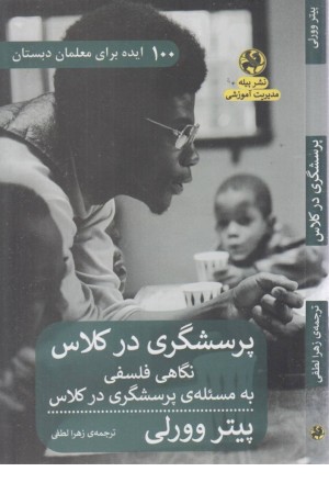 پرسشگری در کلاس (نگاهی فلسفی به مسیله ی پرسشگری در کلاس)